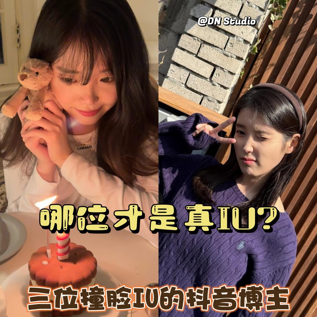 不只一个！撞脸 IU 的三位抖音博主，你最分得出谁是谁吗？