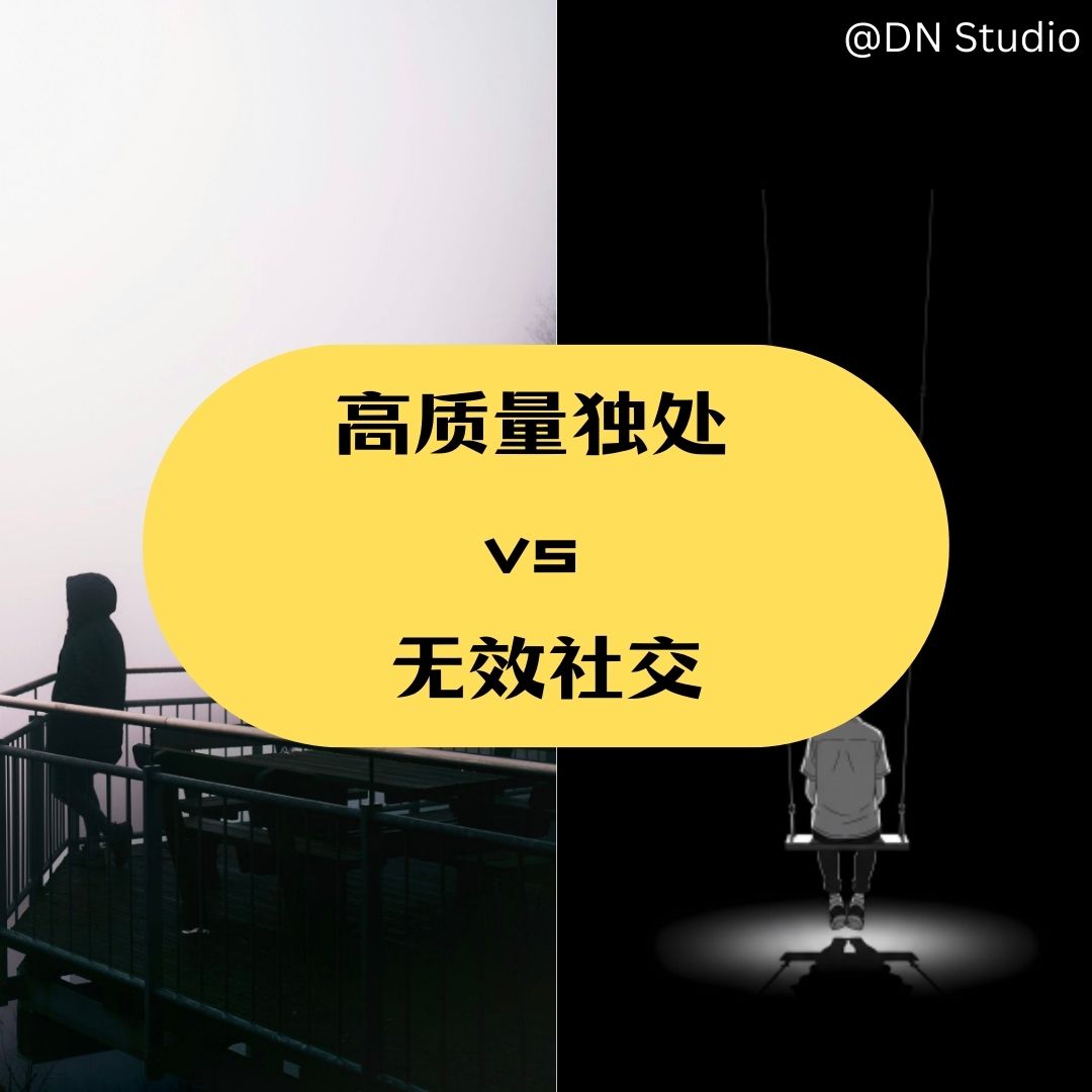 高质量独处 vs 无效社交