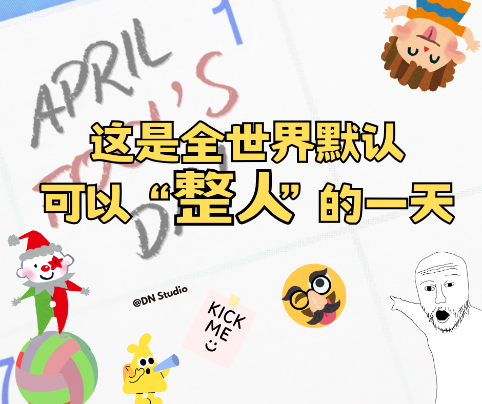 愚人节的来历以及一些适合跟朋友开的小玩笑