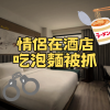情侶在酒店吃泡麵被抓