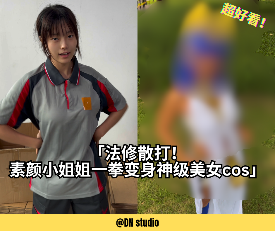 「打拳变装流出！素颜妹一拳变身Cos神级美女」