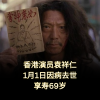 香港演员袁祥仁（Yuen Cheung yan）去世，享寿69岁。