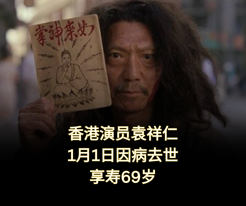 香港演员袁祥仁（Yuen Cheung yan）去世，享寿69岁。