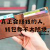 你有没有发现,真正会赚钱的人,钱包都不太随便?