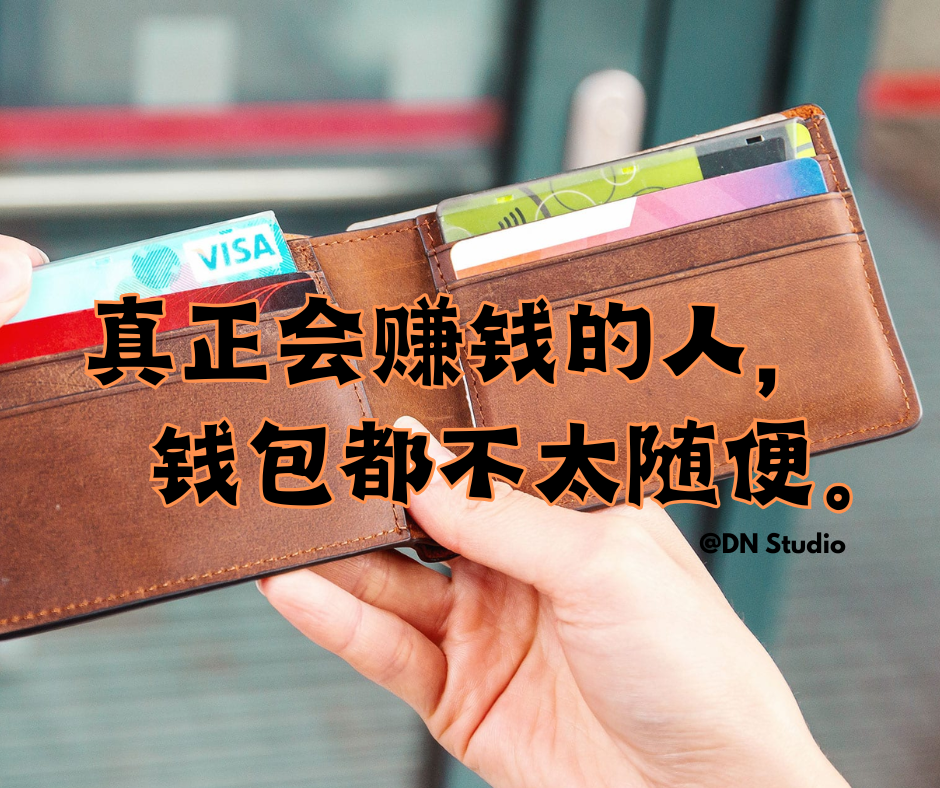 你有没有发现，真正会赚钱的人，钱包都不太随便？