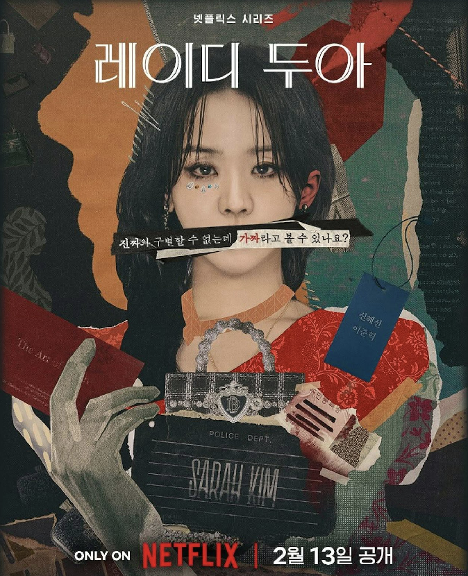 当名牌成为“人设”：韩剧《莎拉的真伪人生》揭开的奢侈品套路