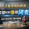 人生最顶级的修养：关键时刻懂得“闭嘴”的人更厉害