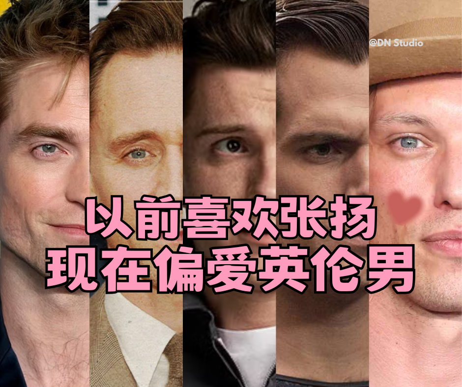 英伦男不是第一眼惊艳，是越看越沉沦