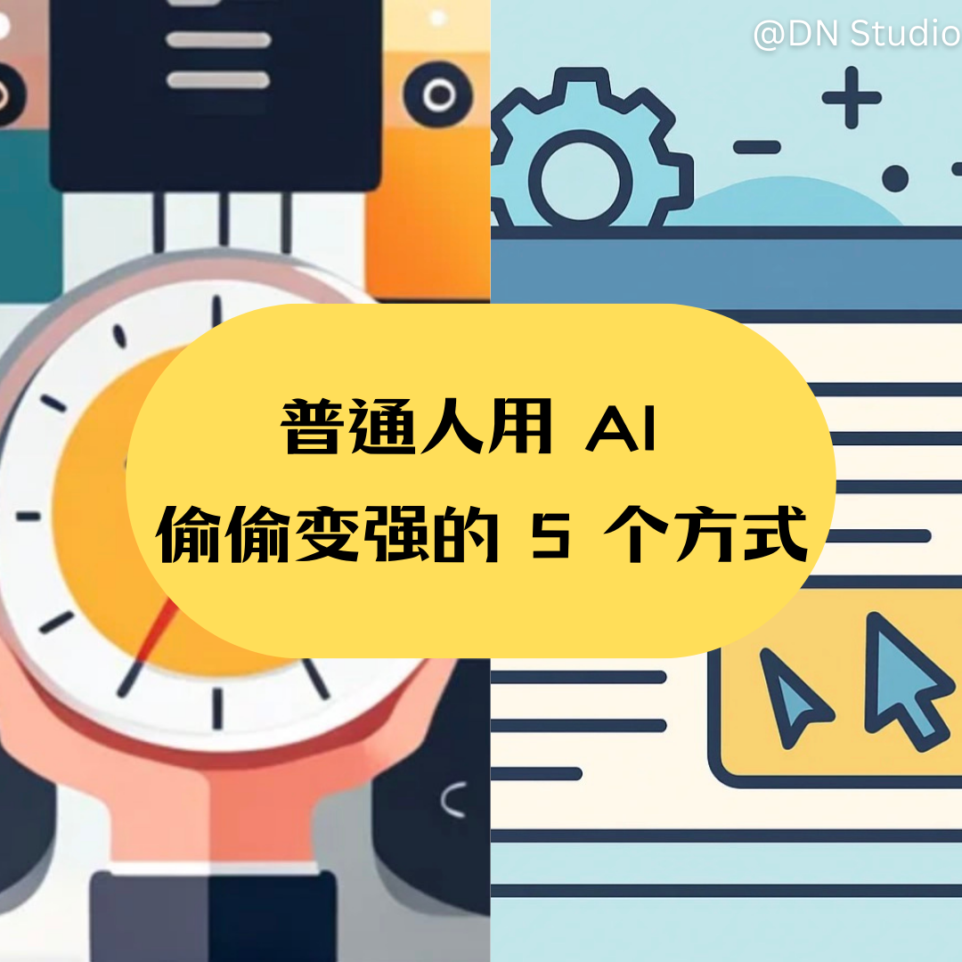 普通人用 AI 偷偷变强的 5 个方式 不是一夜暴富，而是长期拉开差距