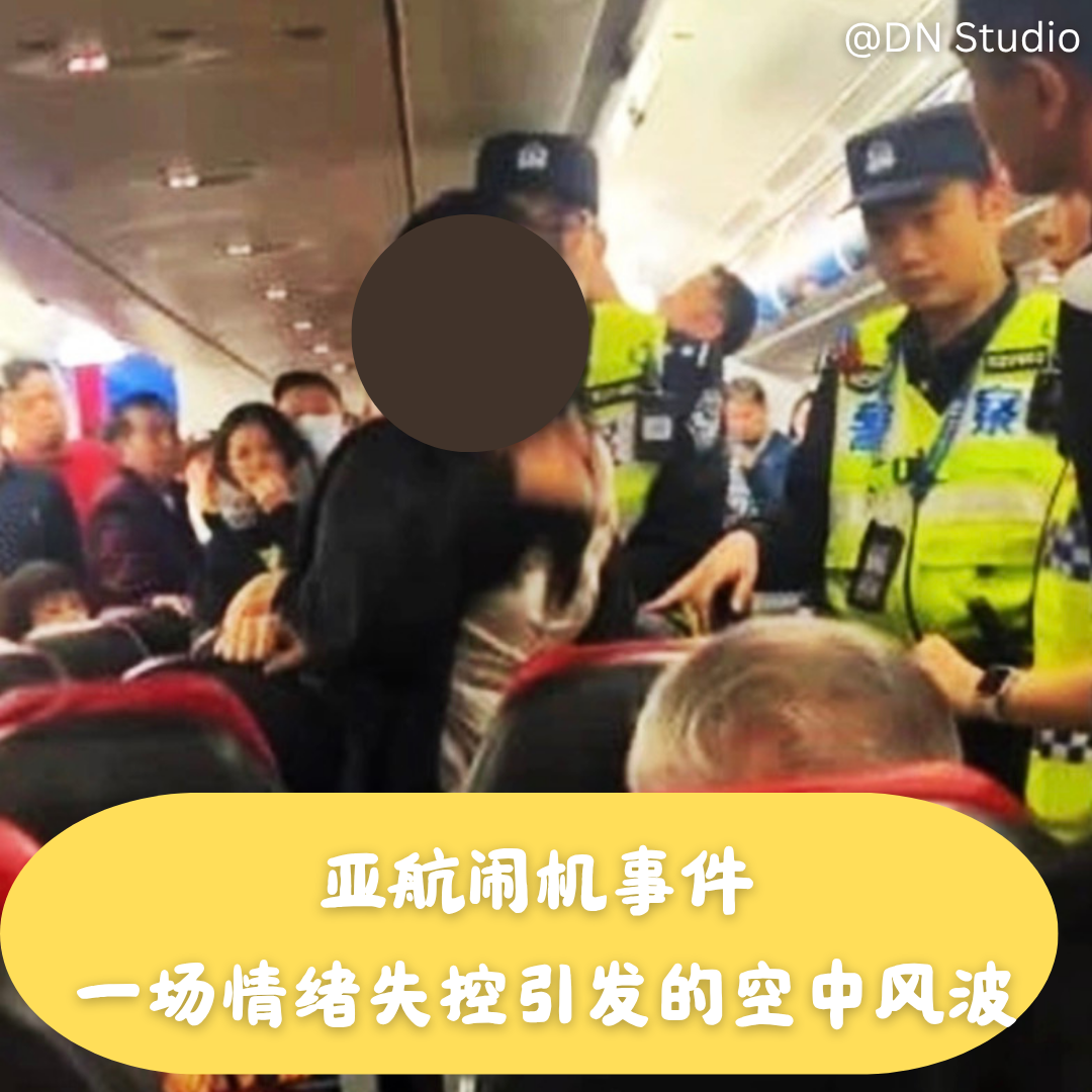 亚航闹机事件 一场情绪失控引发的空中风波