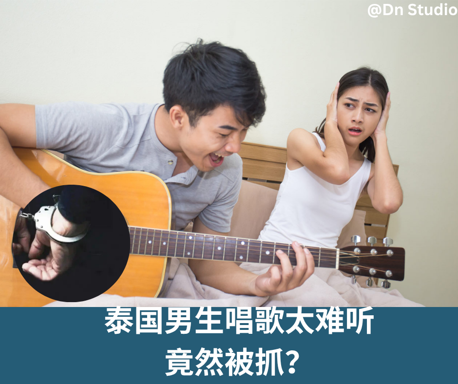 泰国男生失恋崩溃开嗓，结果太难听被报警！