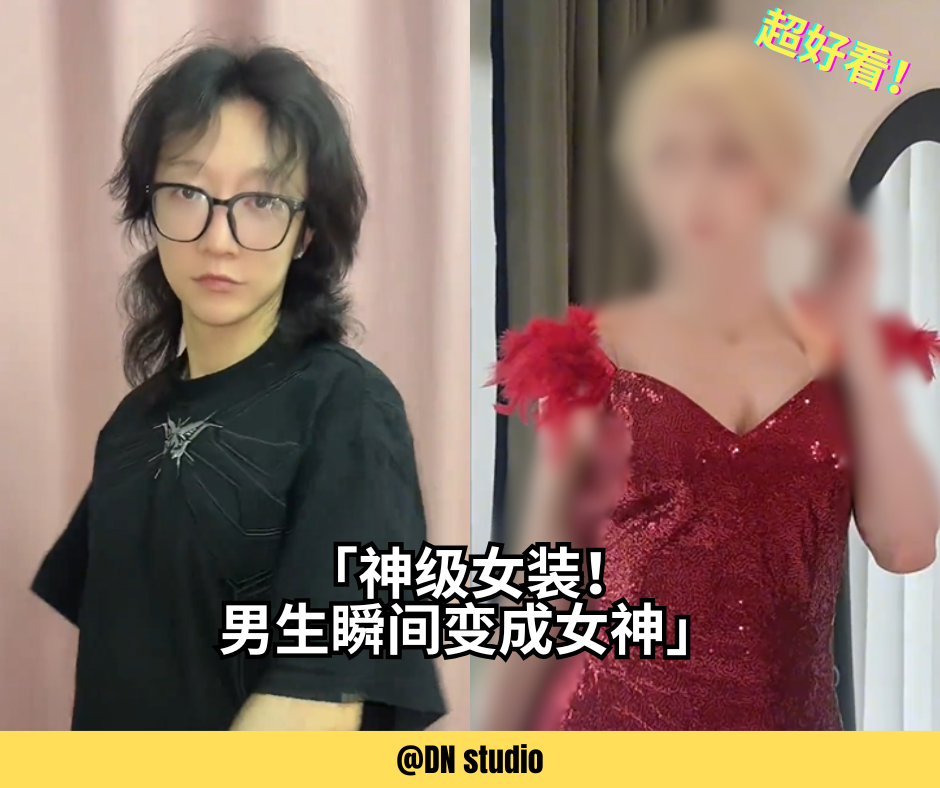 神级变装！媛野用实力演绎“男神秒变女神”惊艳全场！