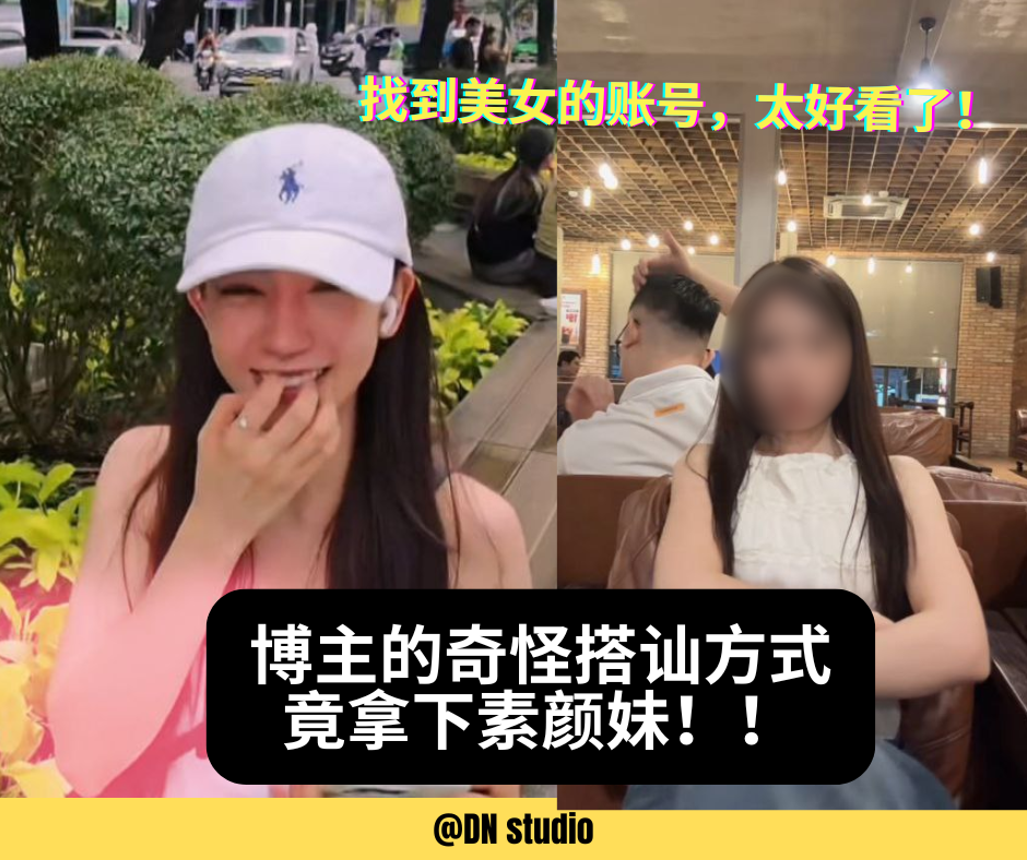 「Dame un Grrr」搭讪法爆红全网！