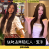 亚米：烧烤店跳出的多才舞者，在烟火气中绽放光芒