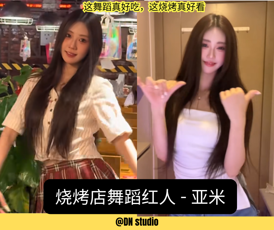 亚米：烧烤店跳出的多才舞者，在烟火气中绽放光芒