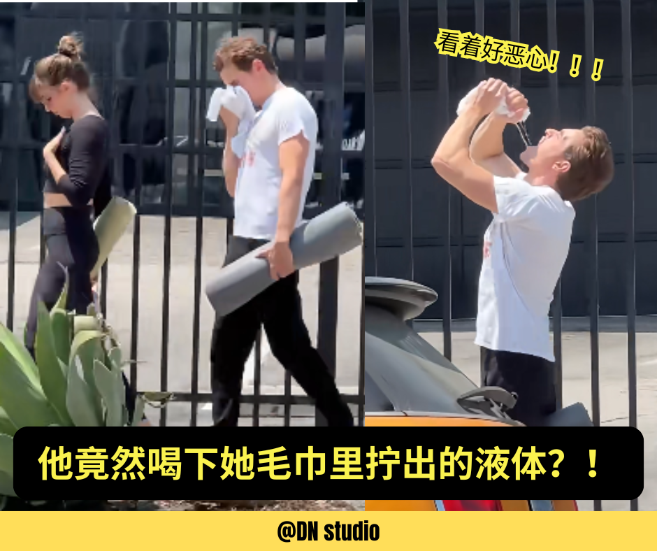 这夫妻到底疯到什么程度？他竟然当街喝下她毛巾的汗水！