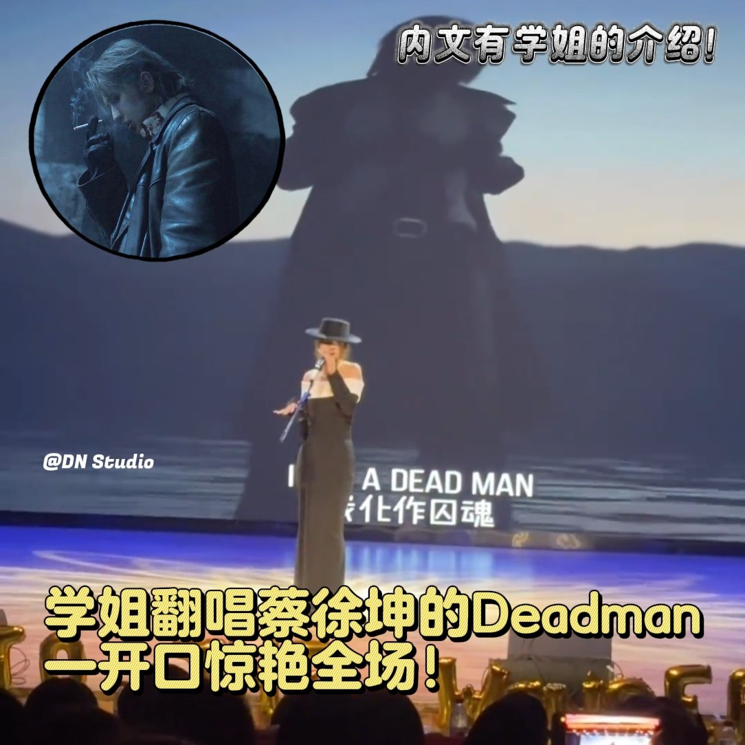 学姐在迎新晚会翻唱蔡徐坤的Deadman，一开口惊艳了 （内有唱歌女生的介绍）