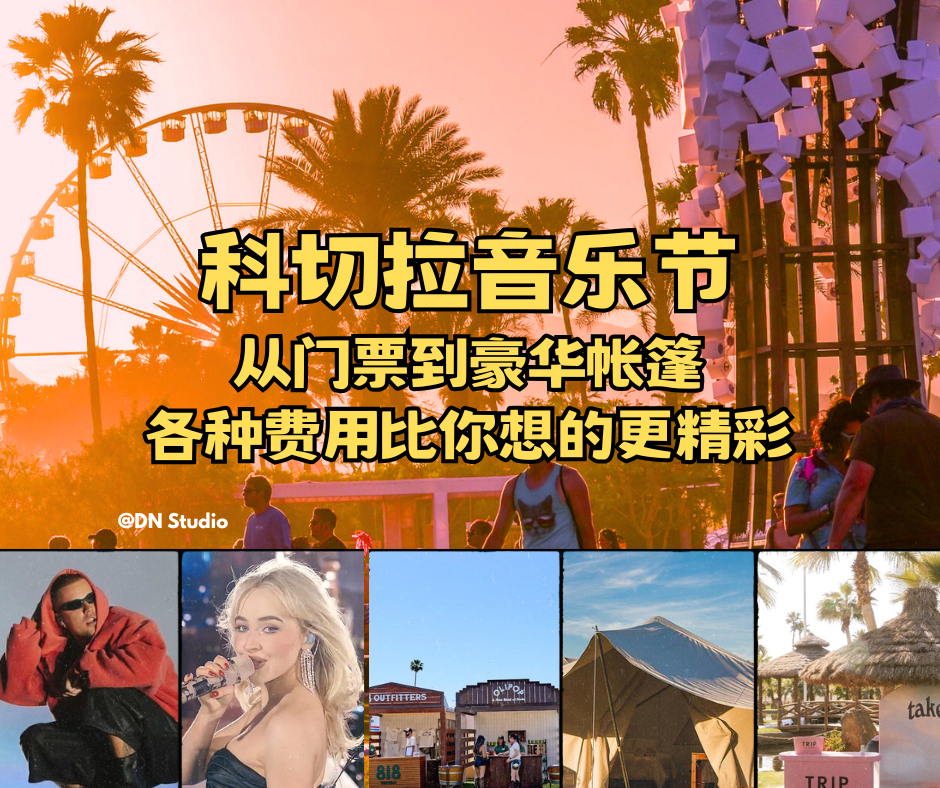 盘点去一次 Coachella的花费