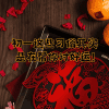 大年初一要注意什么?