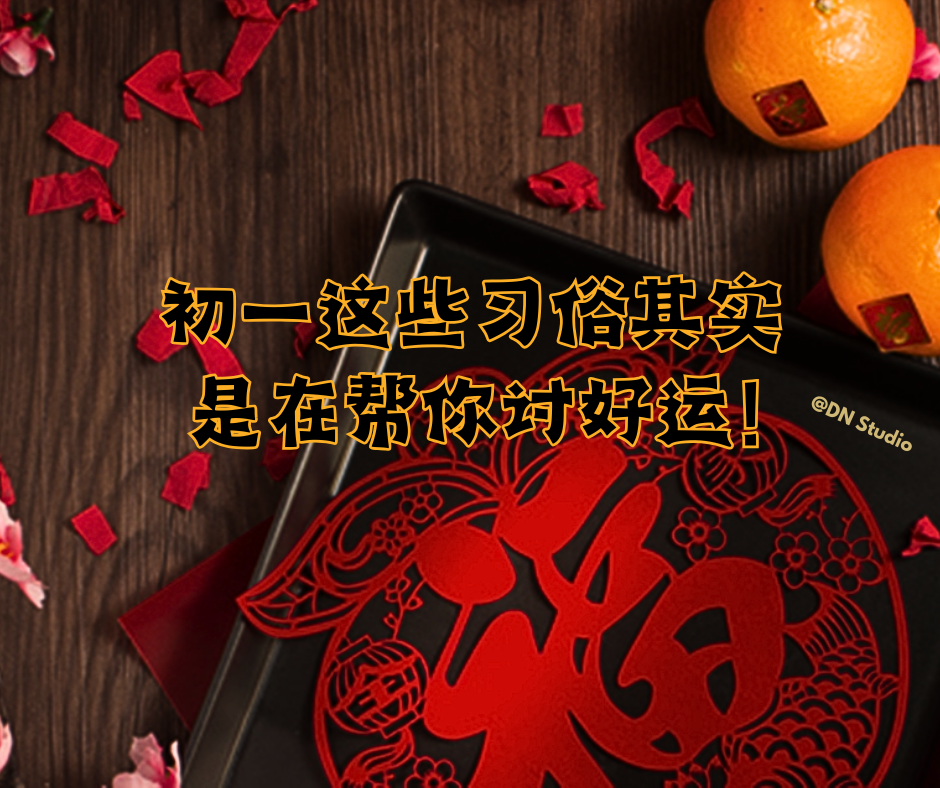 大年初一要注意什么？