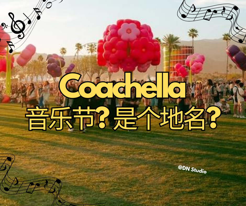 Coachella：那个把沙漠变成梦的地方