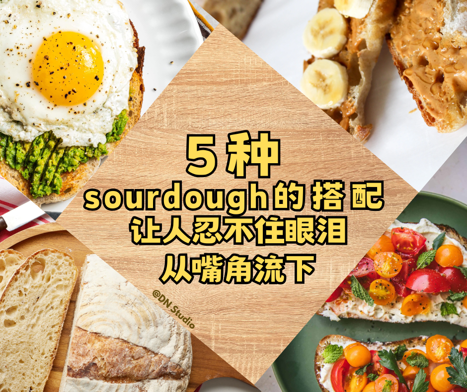 原来酸面包还能这样吃！