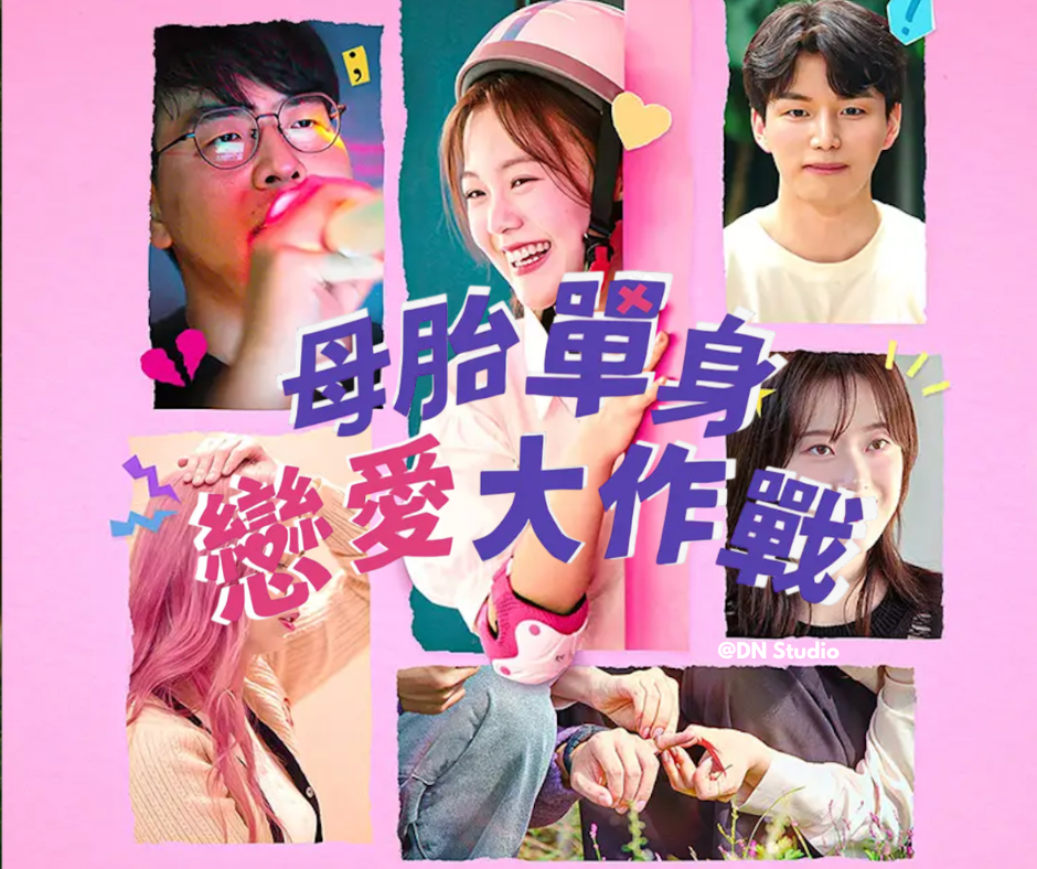 一档聚集母胎单身的恋综