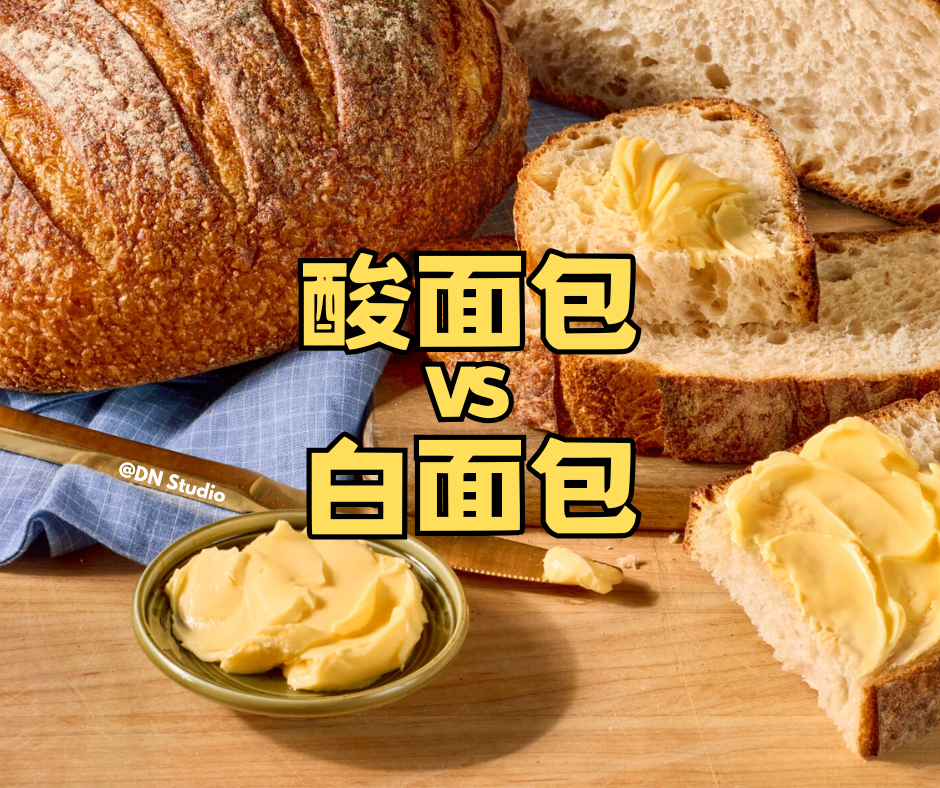 酸面包 vs 白面包