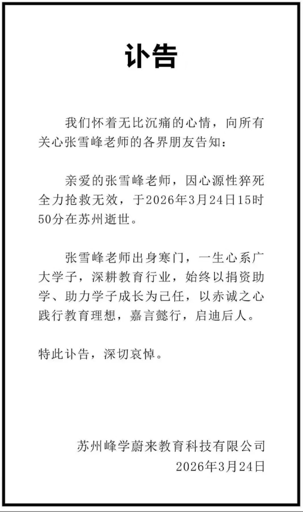 别等“突然之间”：张雪峰心源性猝死给我们的警醒