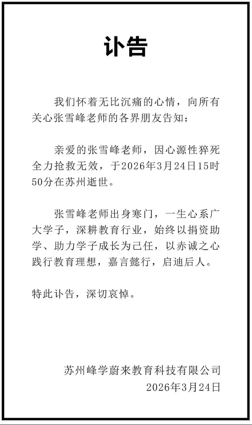 别等“突然之间”：张雪峰心源性猝死给我们的警醒