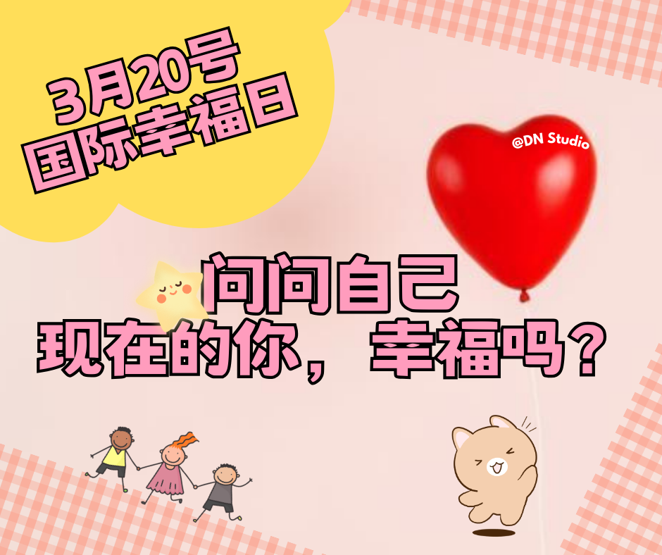 幸福没有标准答案