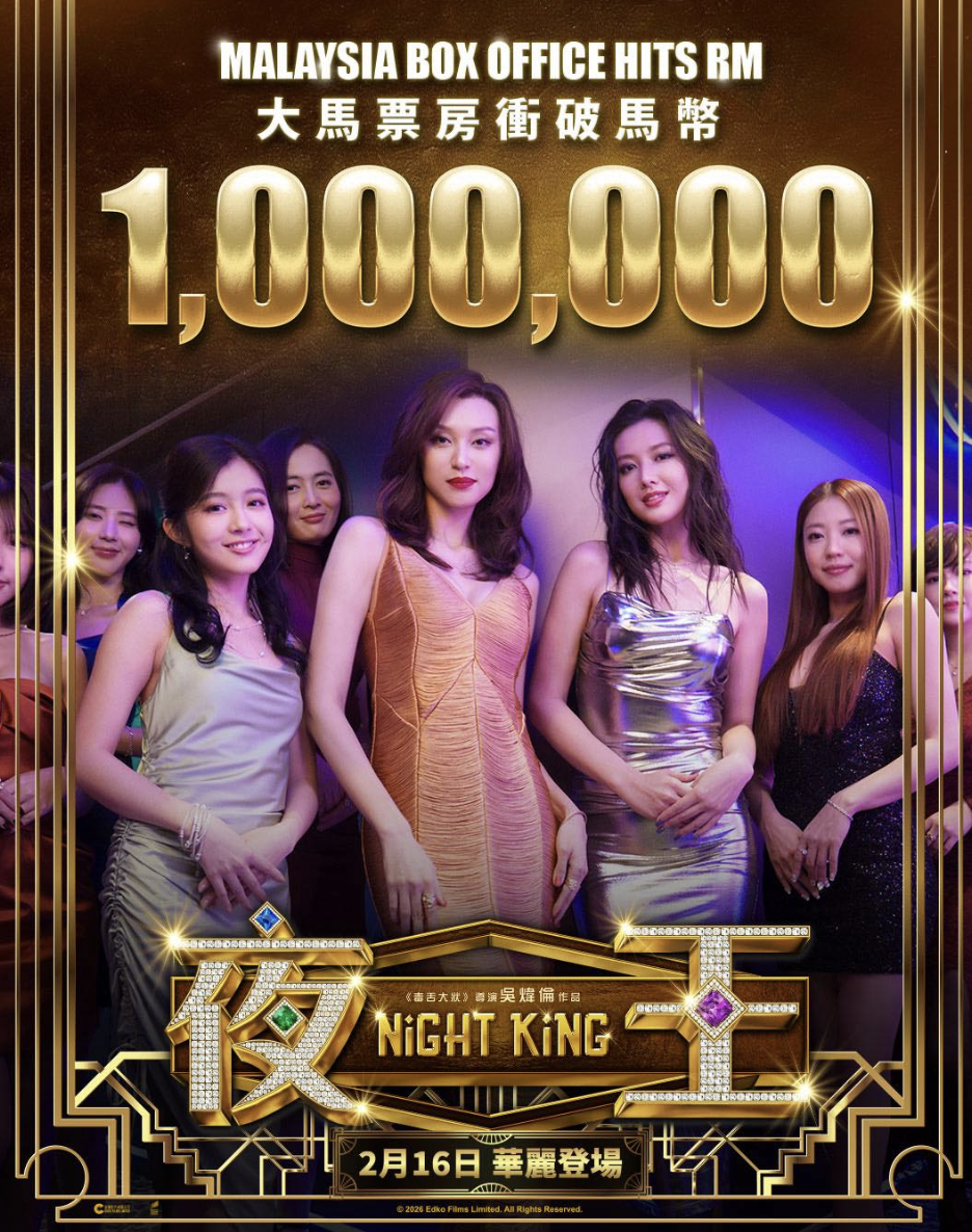 🎬《夜王》马来西亚票房破100万：黄子华为何还能继续爆红？