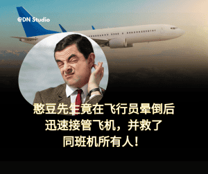 憨豆先生竟然在飞行员晕倒后迅速接管飞机，且救了同班机所有人！