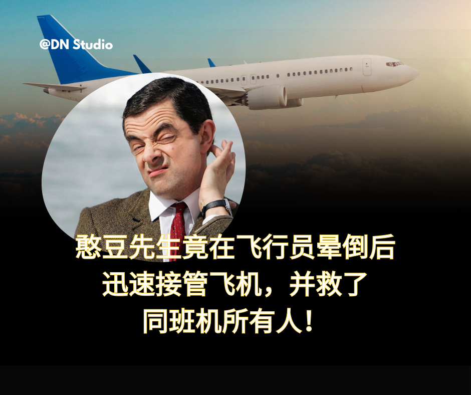 生死瞬间，喜剧天才化身现实英雄