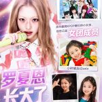 小时候翻跳KPOP舞蹈惊艳全网的罗夏恩，终于以女团成员身份出道！