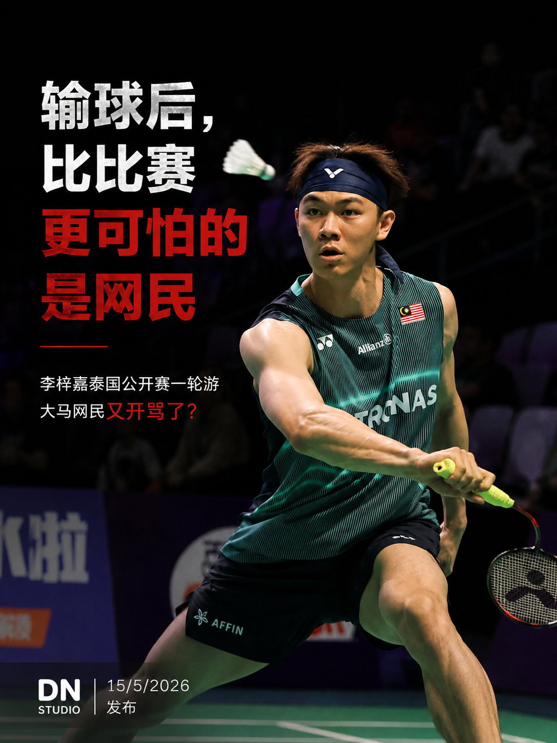 李梓嘉在泰国公开赛首轮出局后，再次遭大马网民大规模批评与嘲讽。文章探讨大马酸民文化、运动员心理压力，以及为何“批评”不该变成网络霸凌。