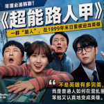 《超能路人甲》：一群“路人”，在1999年被迫当英雄