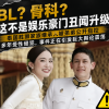BL？骨科？这是娱乐豪门丑闻升级！