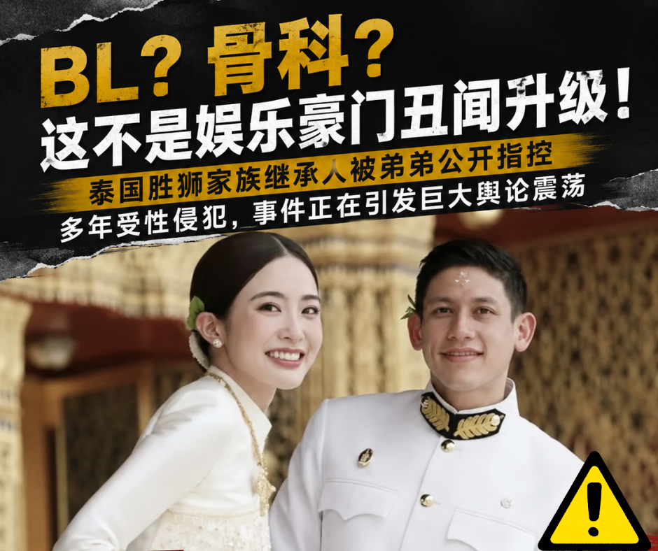 BL？骨科？这不是娱乐豪门丑闻升级！