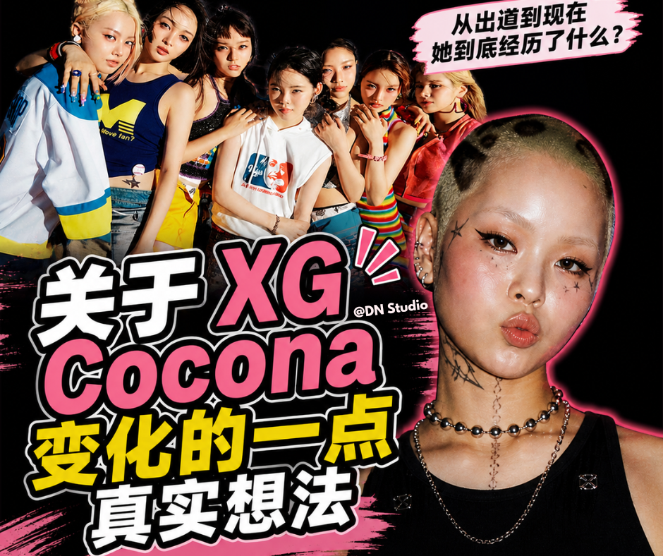 我们喜欢的XG，还一样吗？