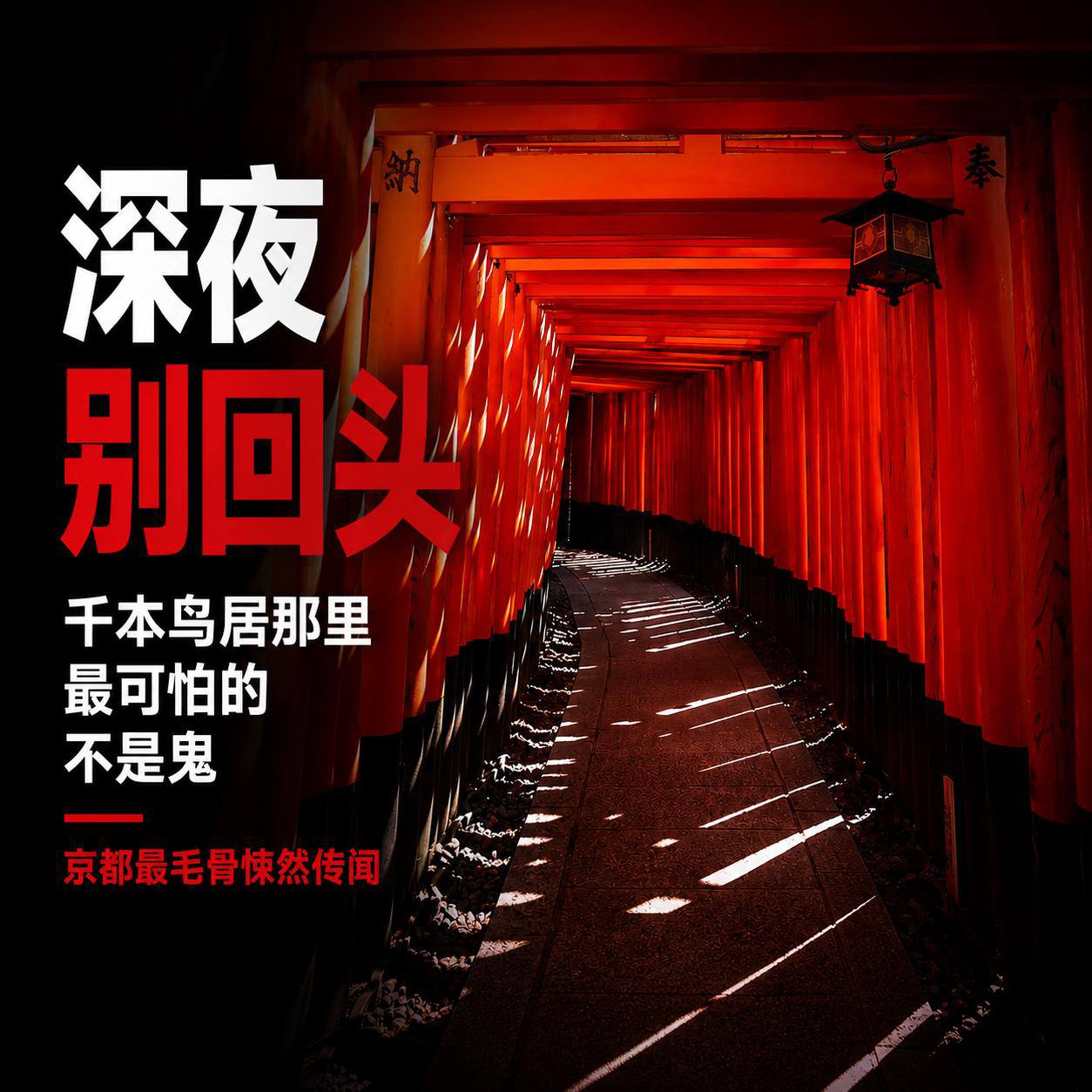 深夜别回头 千本鸟居那里最可怕的 不是鬼 京都最毛骨悚然传闻