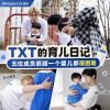 连比格塑的TXT都带不动一个小孩？网友看完TXT育儿综艺后彻底沉默了