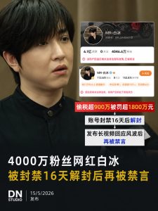 4000万粉丝顶流翻车！白冰偷税被罚超1800万 解封16天后再遭禁言