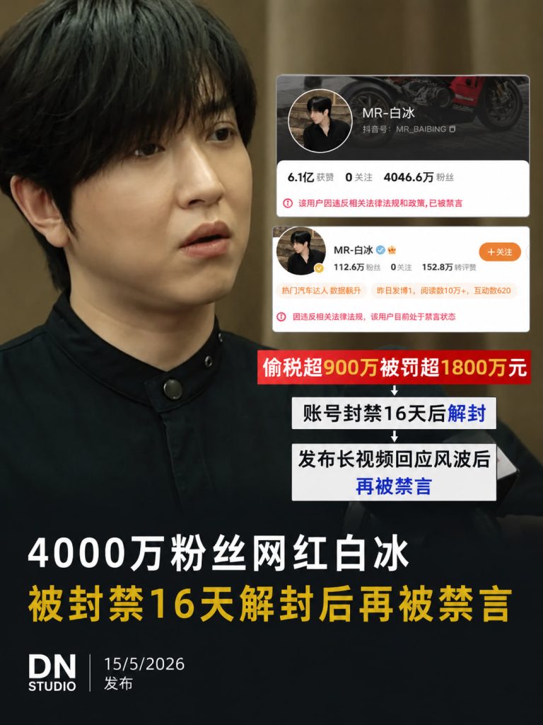 4000万粉丝顶流翻车！白冰偷税被罚超1800万 解封16天后再遭禁言