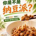你是不是纳豆派？有的人觉得是黑暗料理，有的人却越吃越爱？