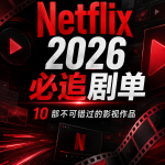 Netflix 2026 必追剧单：10 部不可错过的影视作品