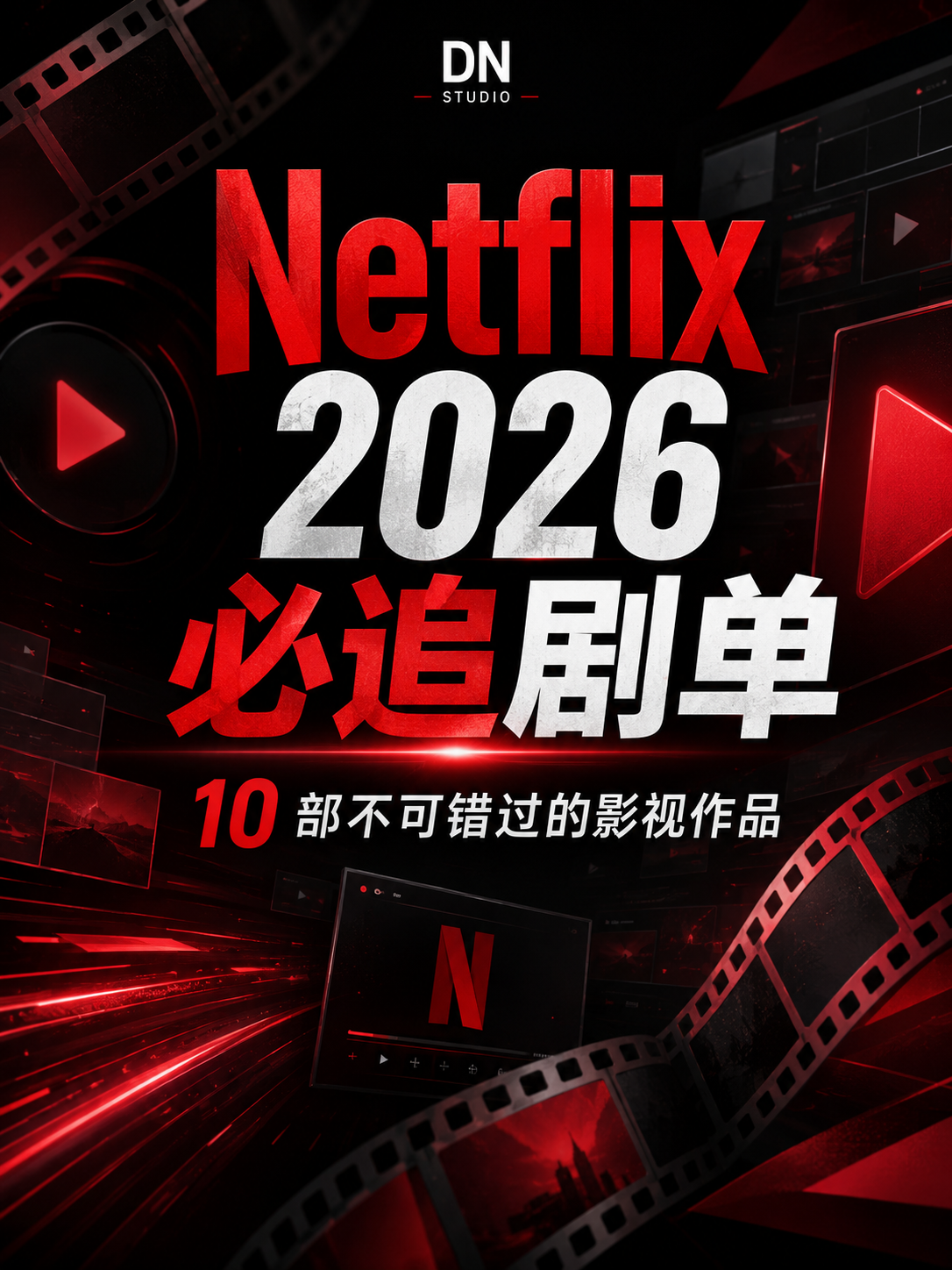 Netflix 2026 必追剧单：10 部不可错过的影视作品