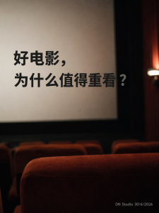 为什么有些电影多年后依然值得看？