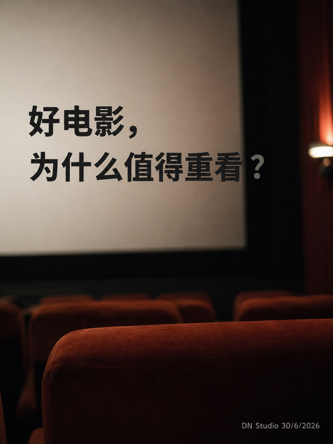 为什么有些电影多年后依然值得看？