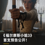 《福尔摩斯小姐3》首支预告公开！婚礼前夕哥哥突然失踪，Enola迎来人生最大案件